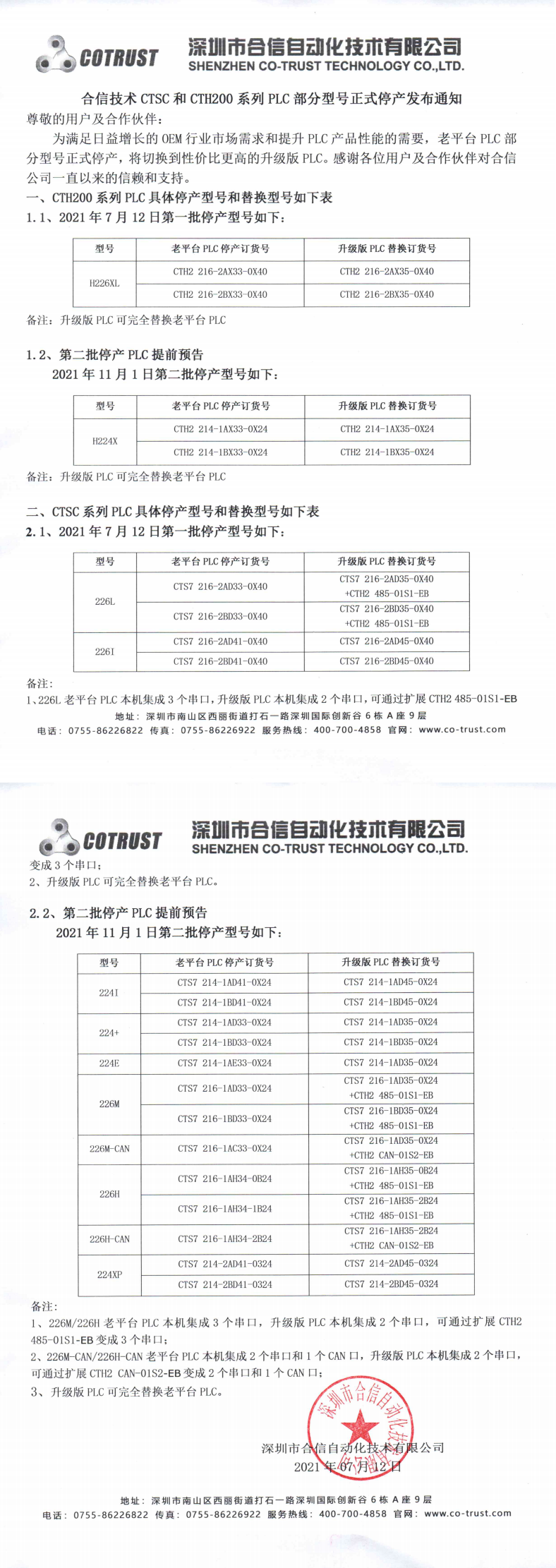 CTSC和CTH200系列PLC部门型号正式停产颁布通知（品牌颁布）_0.png